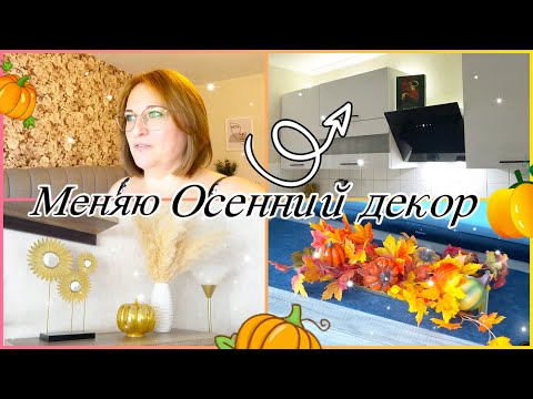 Видео: Подготовка к осени Осенний декор Обновки в гордеробе Мотивация на уборку в доме LED лента на кухне 