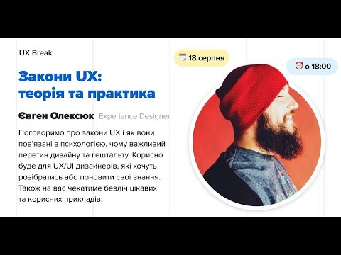 Видео: UX Break: Закони UX - теорія та практика