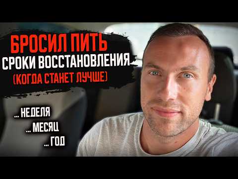 Видео: КОГДА ПРОЙДЕТ ЖЕЛАНИЕ ВЫПИТЬ. Что будет в первые месяцы. Сроки ПОЛНОГО восстановления.