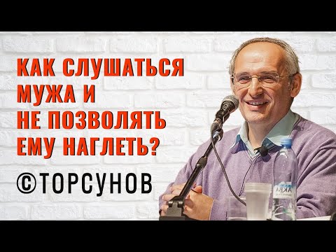 Видео: Как слушаться мужа и не позволять ему наглеть? Торсунов лекции