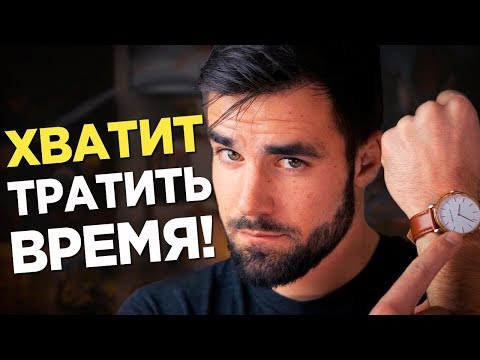 Видео: Перестань тратить время впустую - 5 полезных советов по тайм менеджменту