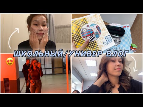 Видео: ШКОЛЬНЫЙ/УНИВЕР ВЛОГ📚😍/ Алия Мерей