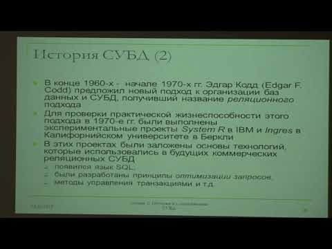 Видео: Кузнецов С. Д. - Базы данных - 4. История СУБД