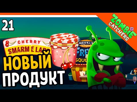 Видео: ВАРЕНЬЕ ИЗ ЗОМБИ! 🧟‍♂️  Zombie Catchers (Охотники на зомби) Прохождение на русском