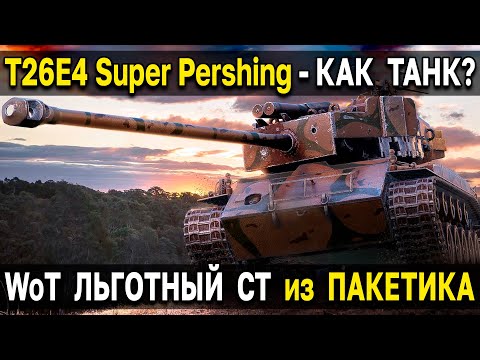 Видео: T26E4 Super Pershing из пакетика 🎁 Обзор, тест, гайд, стоит ли брать льготную СТ World of Tanks