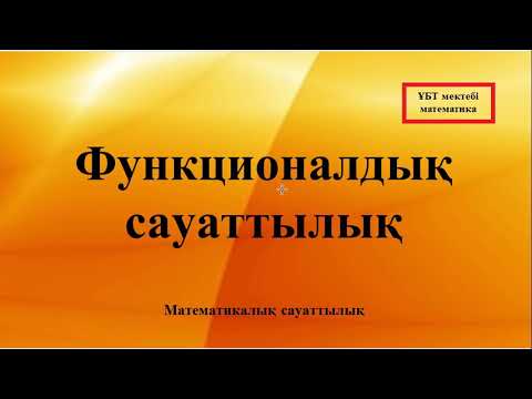 Видео: Математикалық сауаттылық (Функционалдық сауаттылық)