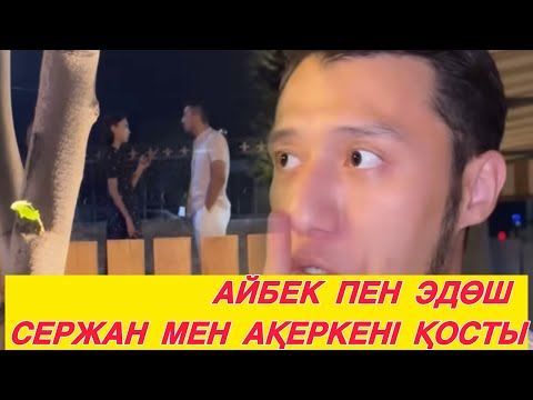 Видео: ЕКЕУІН ТАТУЛАСТЫРАМ СЕРЖАНДЫ ШАҚЫРЫП ҚОЙДЫМ😱