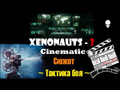 Видео: Xenonauts 2 Cinematic(Film) РУКОВОДСТВО по ТАКТИКЕ БОЯ Прохождение игры (сюжет) 5 серия