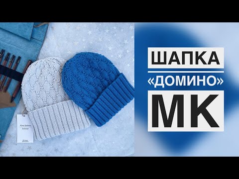 Видео: ШАПКА ДОМИНО/МАСТЕР-КЛАСС