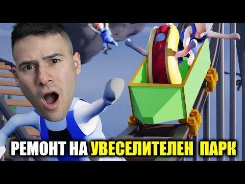 Видео: ПРАВИМ РЕМОНТ НА ИЗОСТАВЕН УВЕСЕЛИТЕЛЕН ПАРК! 😱