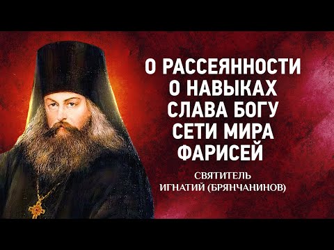 Видео: 07 О рассеянности, навыках, Слава Богу, Сети, Фарисей — Аскетические опыты — Игнатий Брянчанинов