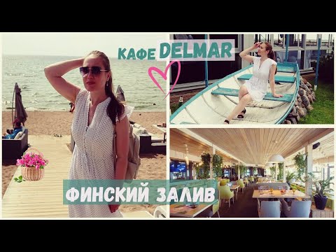 Видео: Выходные в Зеленогорске | Кафе Del Mar | Финский залив зелёного цвета