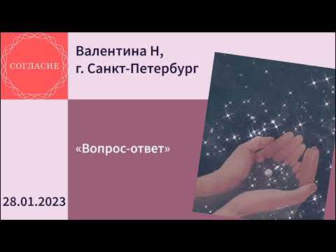 Видео: Валентина Н, г. Санкт-Петербург, спикерская на гр. Согласие "Вопрос-ответ"