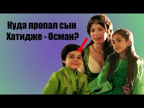 Видео: Куда пропал сын Хатидже - Осман?