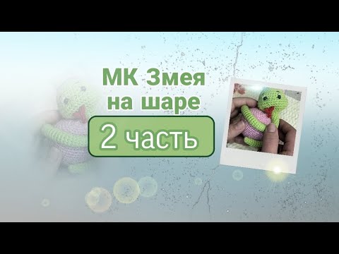 Видео: Мастер класс Змея 🐍 на шаре🧶/2 часть