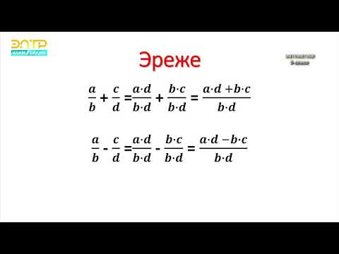 Видео: 8-класс | Алгебра | Бөлүмдөрү бирдей болгон бөлчөктөрдү кошуу жана кемитүү