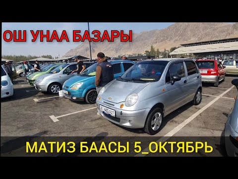 Видео: МАТИЗ БААСЫ 👍 5_ОКТЯБРЬ ОШ УНАА БАЗАРЫ МАТИЗ_1_2_3/ 