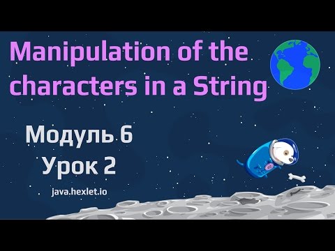 Видео: Модуль 6. Урок 2. Манипуляции символами.