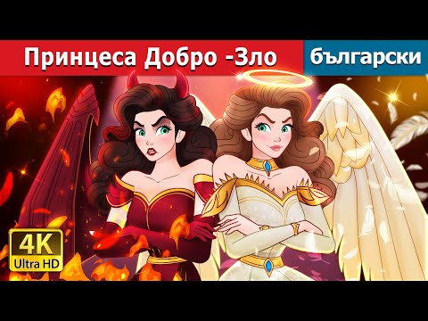 Видео: Принцеса Добро -Зло | Princess Good Evil in Bulgarian | @BulgarianFairyTales