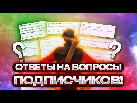 Видео: Наёмники продолжают отвечать на ваши вопросы! | Часть 4