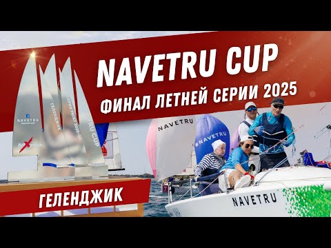 Видео: ФИНАЛ ЛЕТНЕЙ СЕРИИ РЕГАТ В ГЕЛЕНДЖИКЕ 2025
