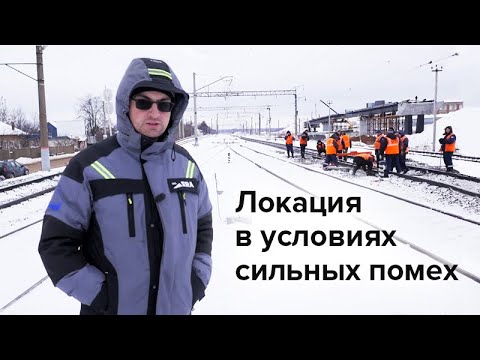 Видео: Локация в условиях сильных помех