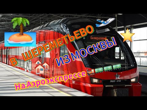 Видео: Еду 🛫в Шереметьево на 🚂аэроэкспрессе из Москвы.⭐️#Москва #аэроэкспресс #аэроэкспрессвшереметьево 