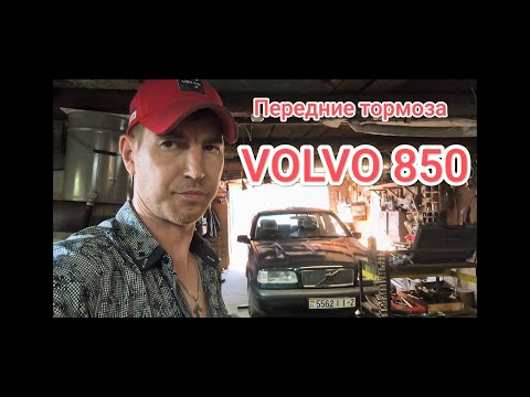 Видео: Ремонт передних тормозов VOLVO 850