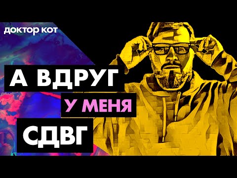 Видео: Как трудно работать в IT когда у тебя СДВГ— и что это на самом деле такое — Доктор Кот