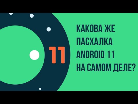 Видео: Какова же пасхалка Android 11 на самом деле?