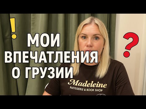 Видео: 🔥ГРУЗИЯ, о которой Я раньше не знала. МОИ ВПЕЧАТЛЕНИЯ