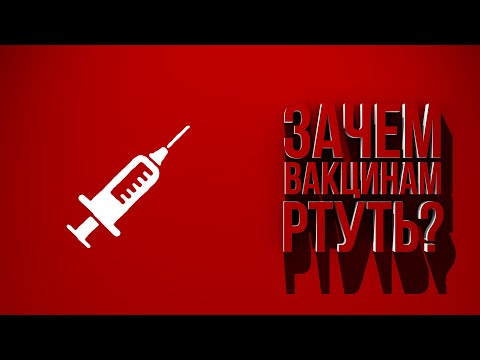 Видео: Алюминий и соли ртути в прививках? feat Николай Комов