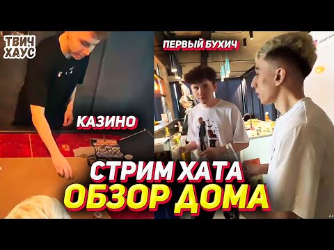 Видео: СТРИМ ХАТА / ПЕРВЫЙ БУХИЧ / ОБЗОР ДОМА / СТРОГО ГАЕЧКА ШАДОВКЕК БАЙОВЛ МАПКЕ ФРУКТОЗКА ДЕСАУТ