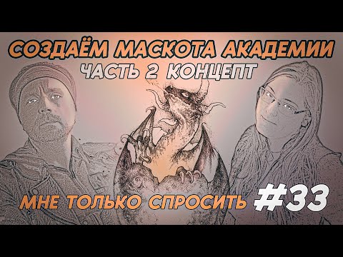 Видео: СОЗДАЁМ МАСКОТА АКАДИМИИ | КОНЦЕПТ | МНЕ ТОЛЬКО СПРОСИТЬ 33 #3dart  #zbrush #artstation