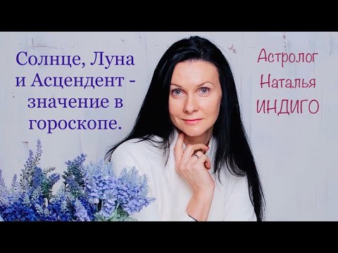 Видео: КТО Я❓Ответят Солнце, Луна и Асцендент. Их роль и значение в гороскопе⭐️Астролог Наталья Индиго