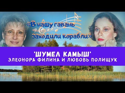 Видео: ШУМЕЛ КАМЫШ - Любовь Полищук и Элеонора Филина | Русская народная песня @YouTube Harbour TV