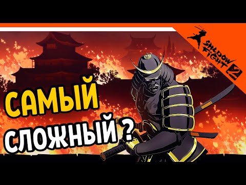 Видео: БОСС СЕГУН ! НЕ ТАК ЛЕГКО! ⚜️ Shadow Fight 2 (Шадоу файт 2) Прохождение