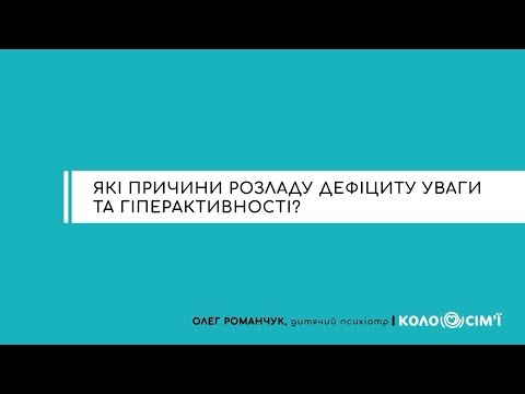 Видео: #2 Які причини розладу дефіциту уваги та гіперактивності?