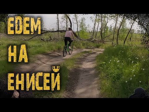 Видео: Едем есть на Енисей 2. Велопрогулка с женой.