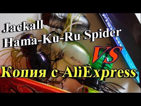 Видео: 👀Сравнение Jackall Hama-Ku-Ru Spider и реплики с AliExpress