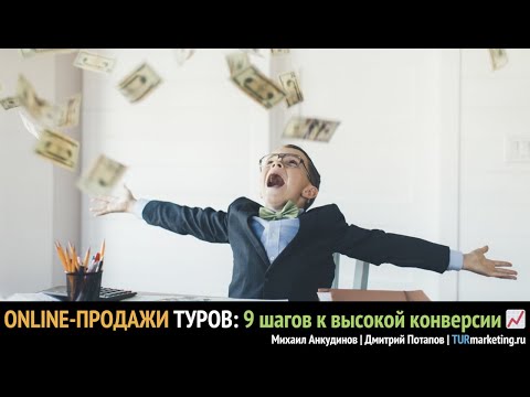 Видео: Online-продажи туров: 9 шагов к высокой конверсии турагентства