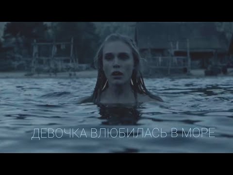 Видео: викинги~ ДЕВОЧКА ВЛЮБИЛАСЬ В МОРЕ~ multifandom