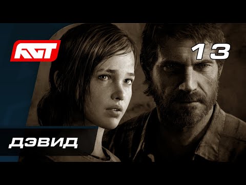 Видео: Прохождение The Last of Us Remastered — Часть 13: Дэвид