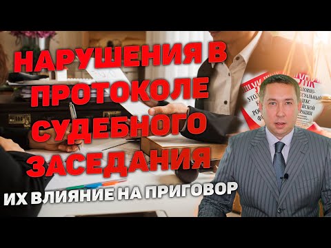Видео: Нарушения в протоколе судебного заседания по уголовному делу.