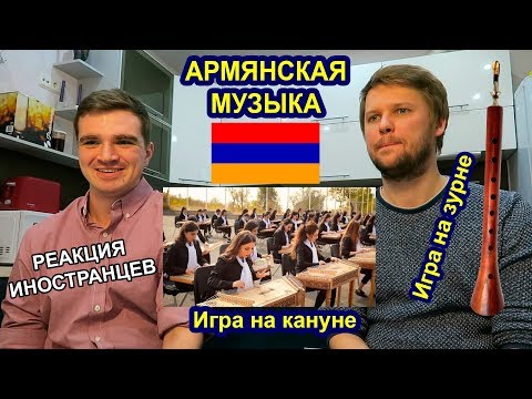 Видео: АРМЯНСКАЯ МУЗЫКА. РЕАКЦИЯ ИНОСТРАНЦЕВ
