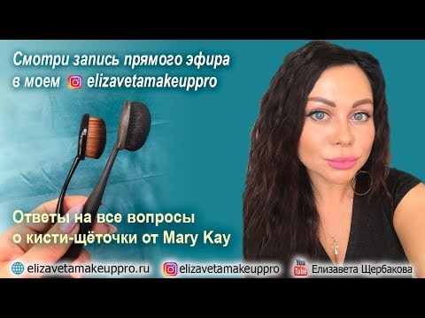 Видео: Кисть-щетка от Mary Kay