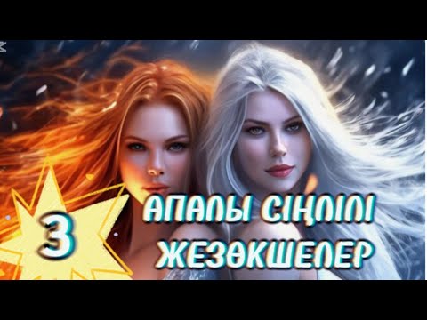 Видео: ҰЯТСЫЗ ӘҢГІМЕ .3 бөлім. #аудиокітап #болғаноқиға #әсерліәңгімелер #қазақшаәңгімелержинағы #жаңакітап