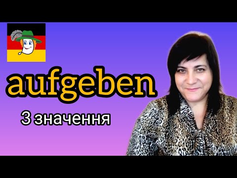 Видео: 🤓aufgeben - опустити руки, дати завдання..