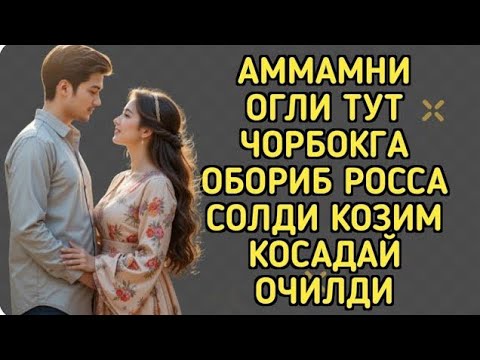 Видео: АММАМНИ ОҒЛИ Билан – Қизиқарли Ҳотиралар