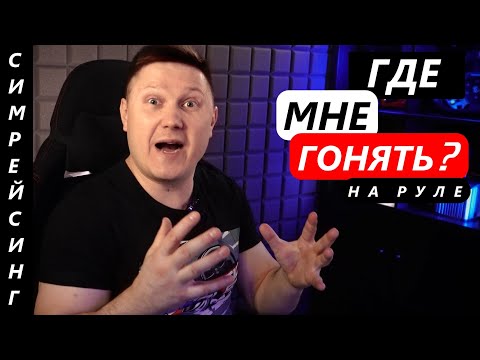 Видео: Куда идти симрейсеру? Обзор симрейсерских порталов и сообществ от Рыкова.